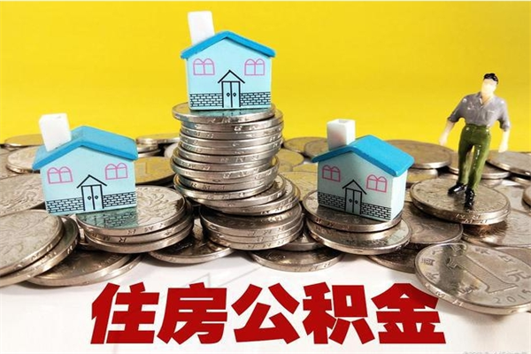 阜新公积金钱怎么取（如何取住房公积金里面的钱）