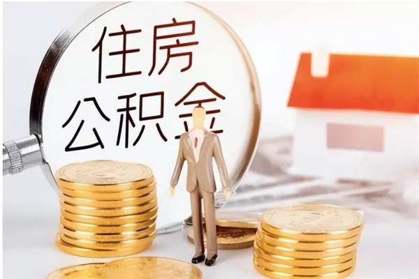 阜新离职证明怎么取公积金（2020离职证明能提取公积金吗）