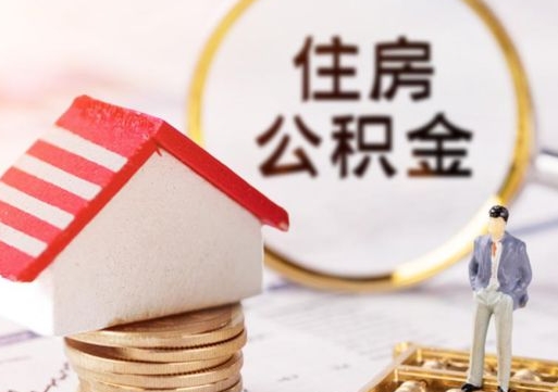 阜新封存多年的公积金怎么提（住房公积金封存多年怎么取出）