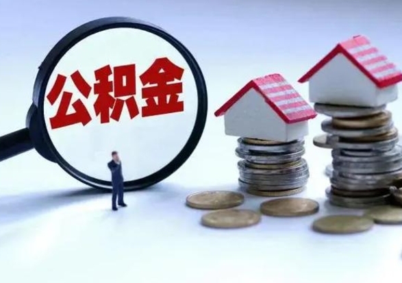 阜新离职后如何取公积（离职之后怎么取住房公积金）