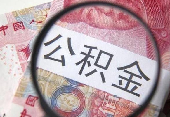 阜新公积金代取（公积金代取条件）