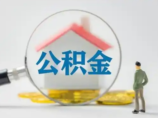 阜新辞职后能取公积金吗（辞职后能取出住房公积金吗）