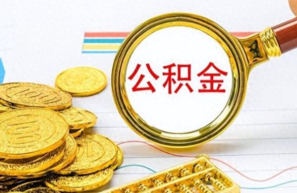 阜新辞职后能取住房公积金吗（辞职后可以取住房公积金吗）