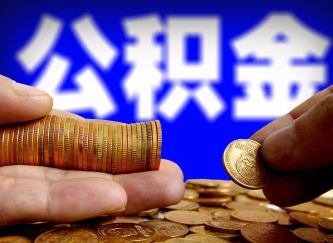 阜新辞职后能取住房公积金吗（辞职后可以取住房公积金吗）